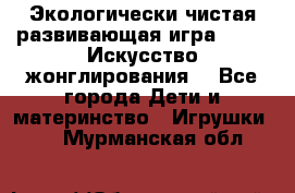 Экологически чистая развивающая игра JUGGY «Искусство жонглирования» - Все города Дети и материнство » Игрушки   . Мурманская обл.